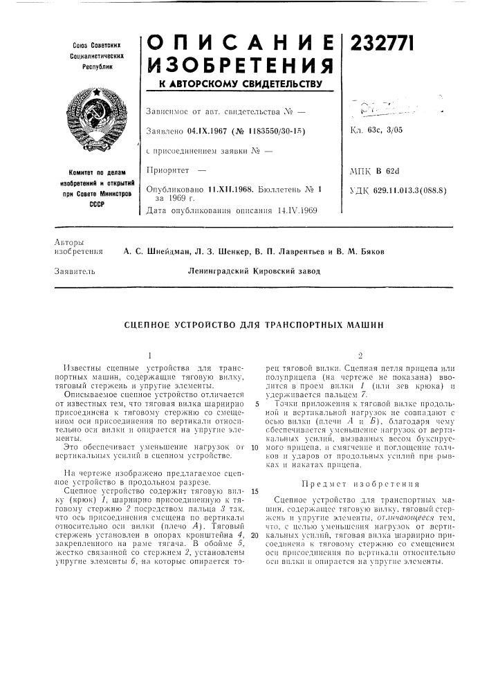 Сцепное устройство для транспортных машин (патент 232771)