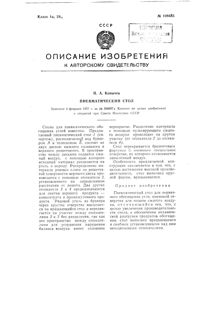 Пневматический стол (патент 108485)