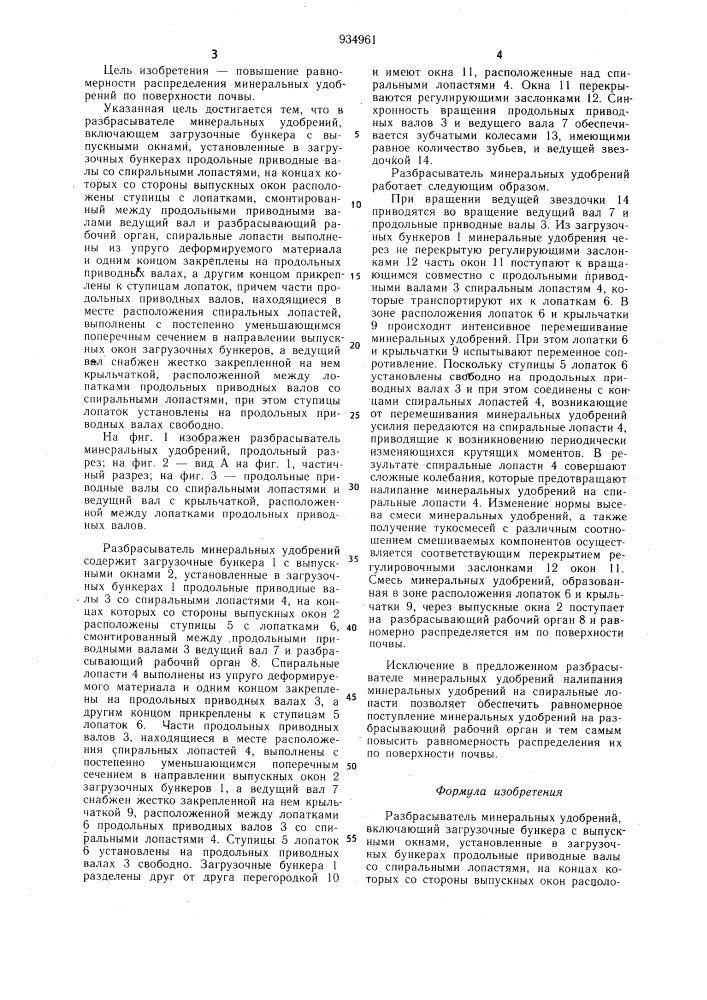 Разбрасыватель минеральных удобрений (патент 934961)