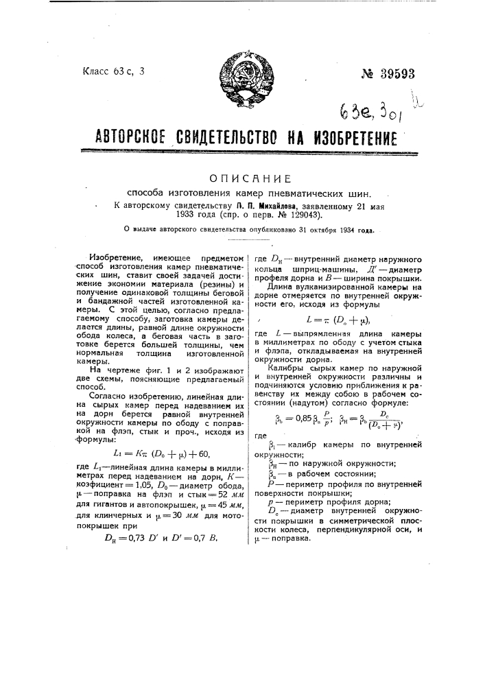 Способ изготовления камер пневматических шин (патент 39593)