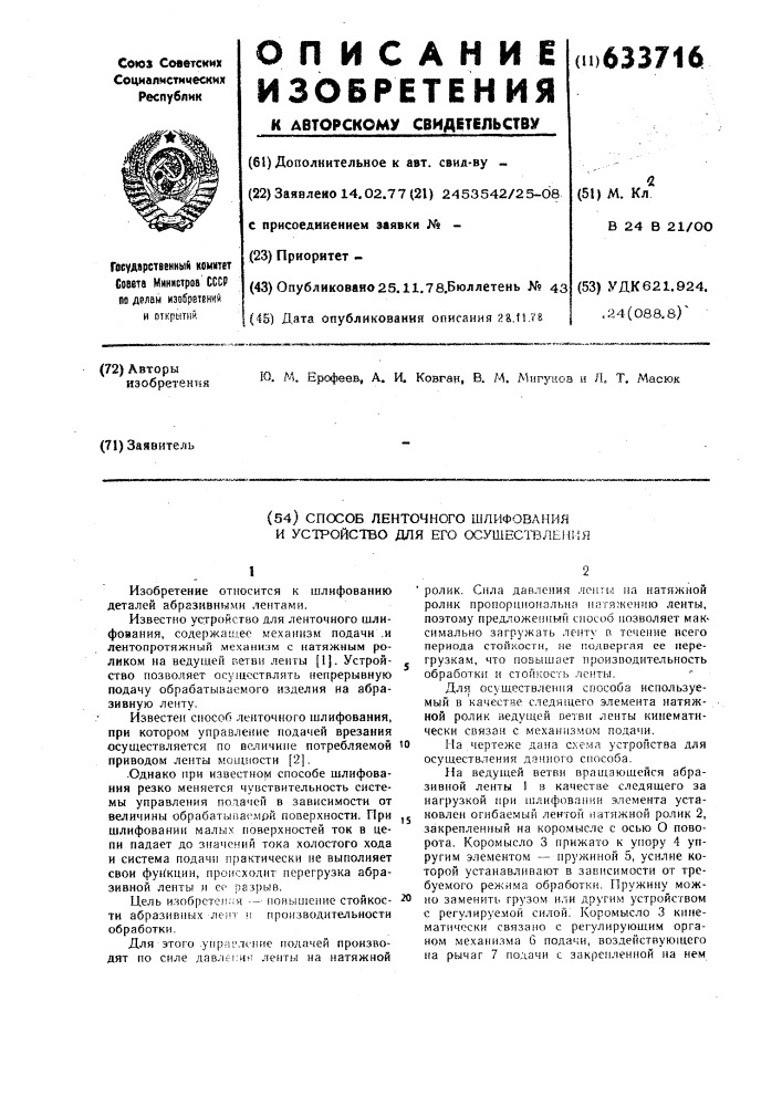 Способ ленточного шлифования и устройство для его осуществления (патент 633716)