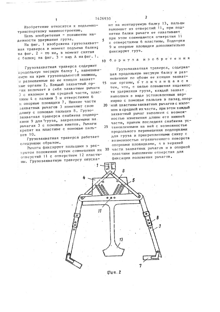 Грузозахватная траверса (патент 1426930)