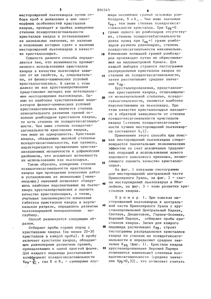 Способ поисков месторождений пъезокварца (патент 890345)