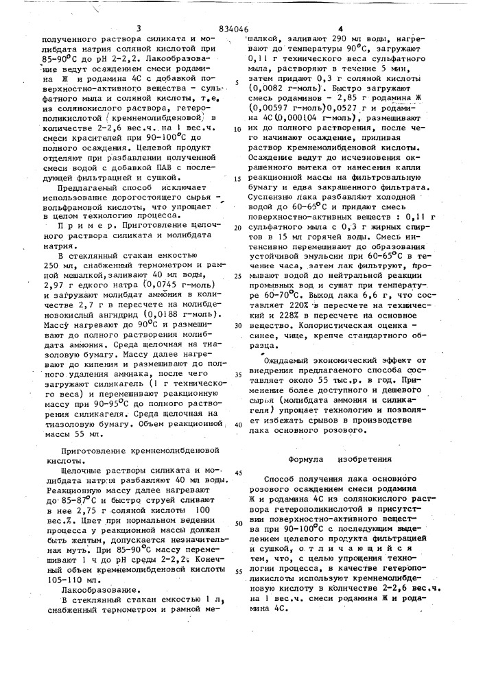 Способ получения лака основногорозового (патент 834046)