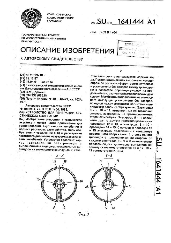 Устройство для генерации акустических колебаний (патент 1641444)