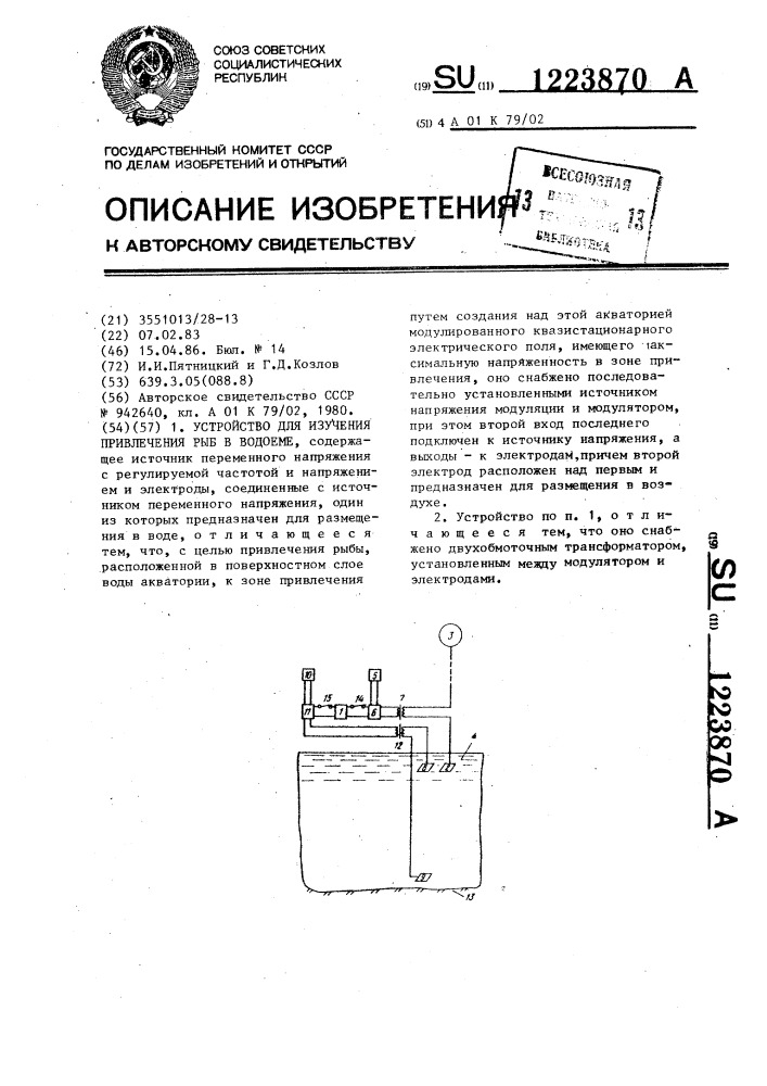 Устройство для изучения привлечения рыб в водоеме (патент 1223870)