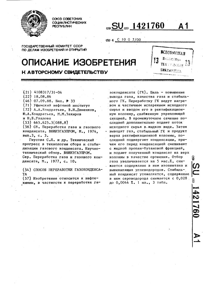 Способ переработки газоконденсата (патент 1421760)