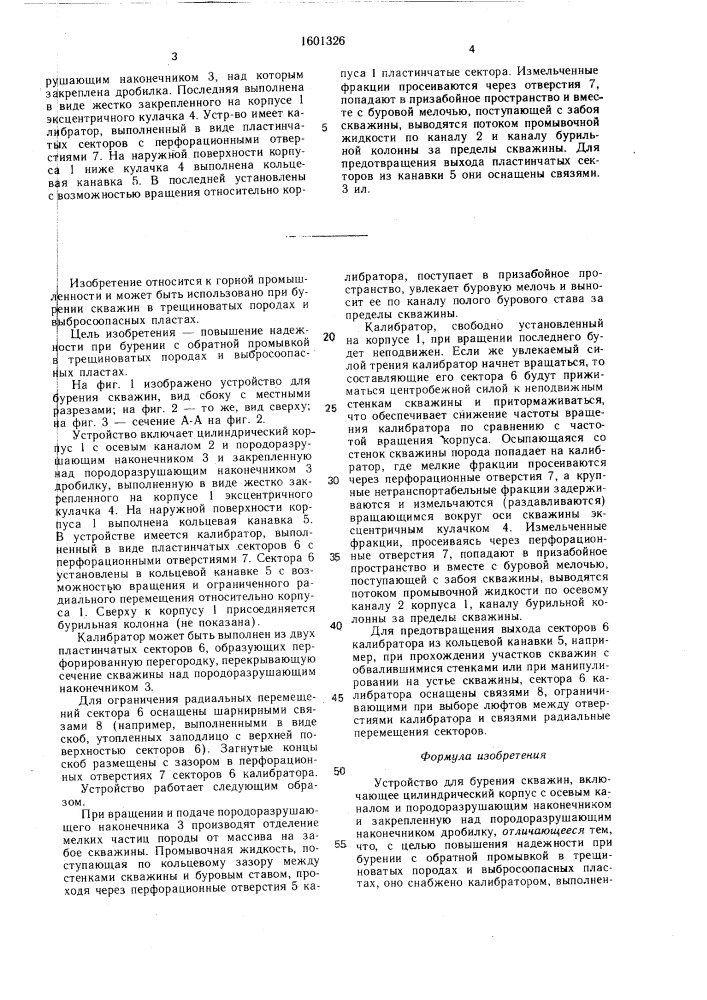 Устройство для бурения скважин (патент 1601326)