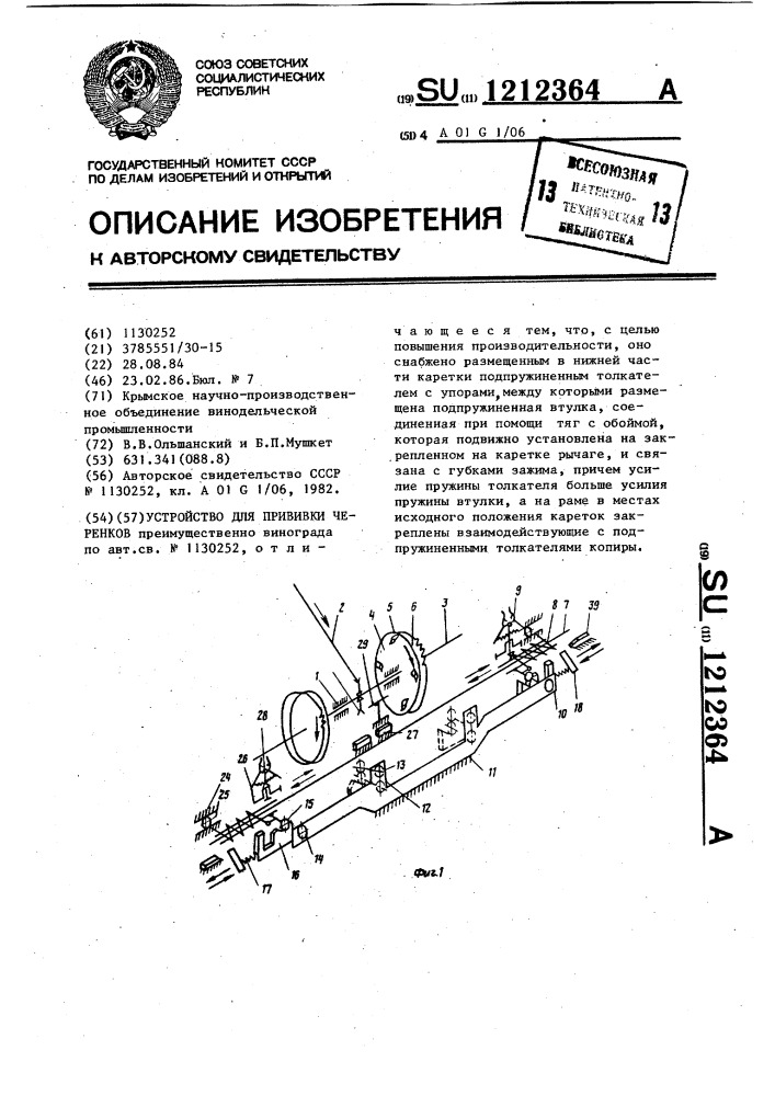 Устройство для прививки черенков (патент 1212364)