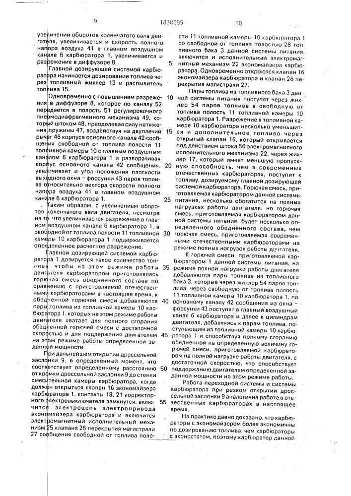 Система питания карбюраторного двигателя внутреннего сгорания (патент 1838655)