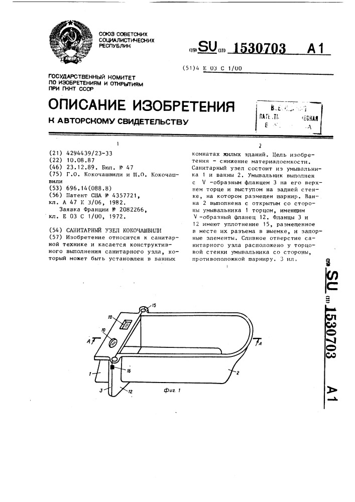 Санитарный узел кокочашвили (патент 1530703)