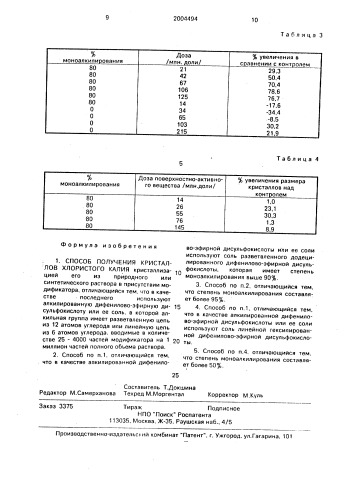 Способ получения кристаллов хлористого калия (патент 2004494)