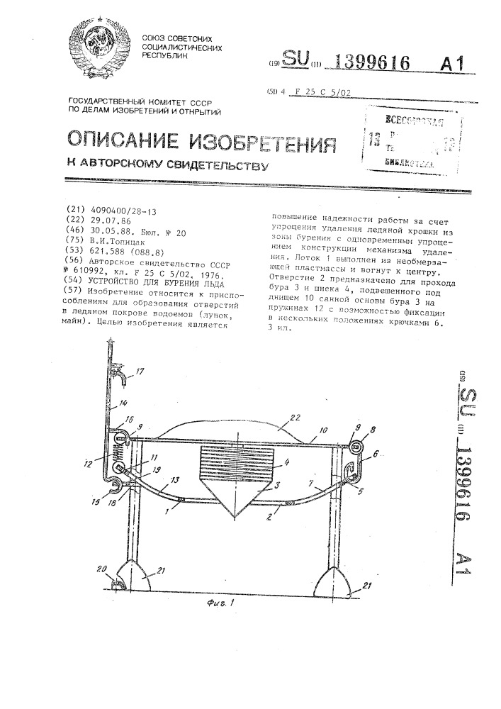 Устройство для бурения льда (патент 1399616)