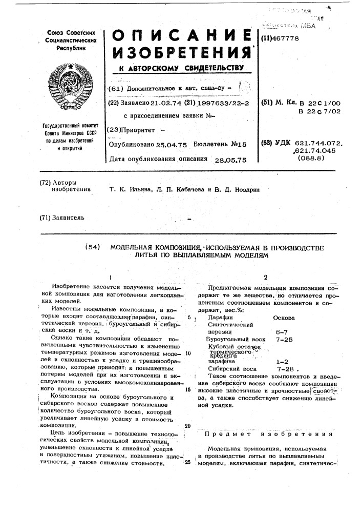 Модельная композиция,используемая в производстве литья по выплавляемым моделям (патент 467778)