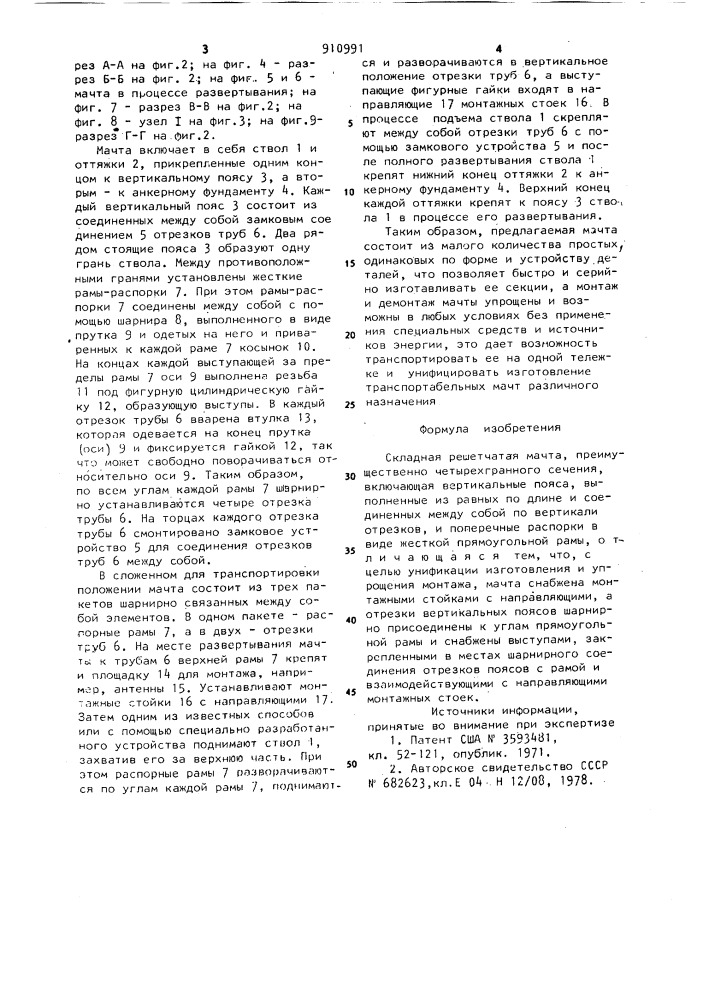 Складная решетчатая мачта (патент 910991)