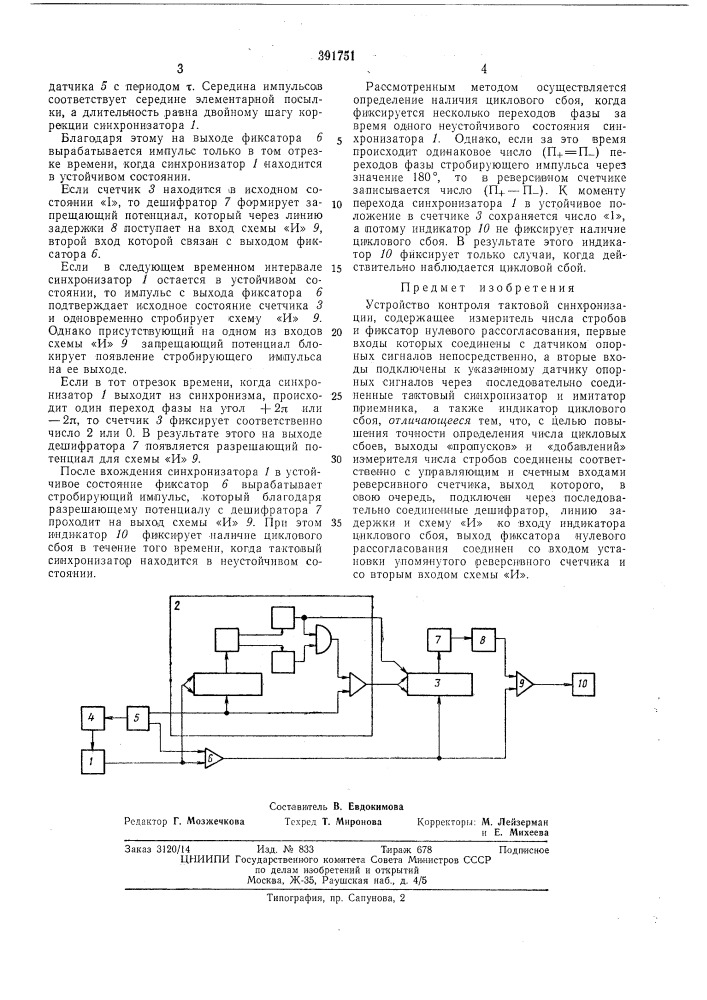Устройство контроля тактовой синхронизации (патент 391751)