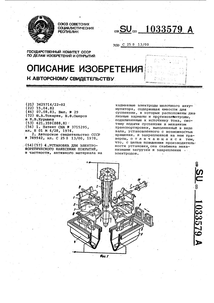 Установка для электрофоретического нанесения покрытий (патент 1033579)