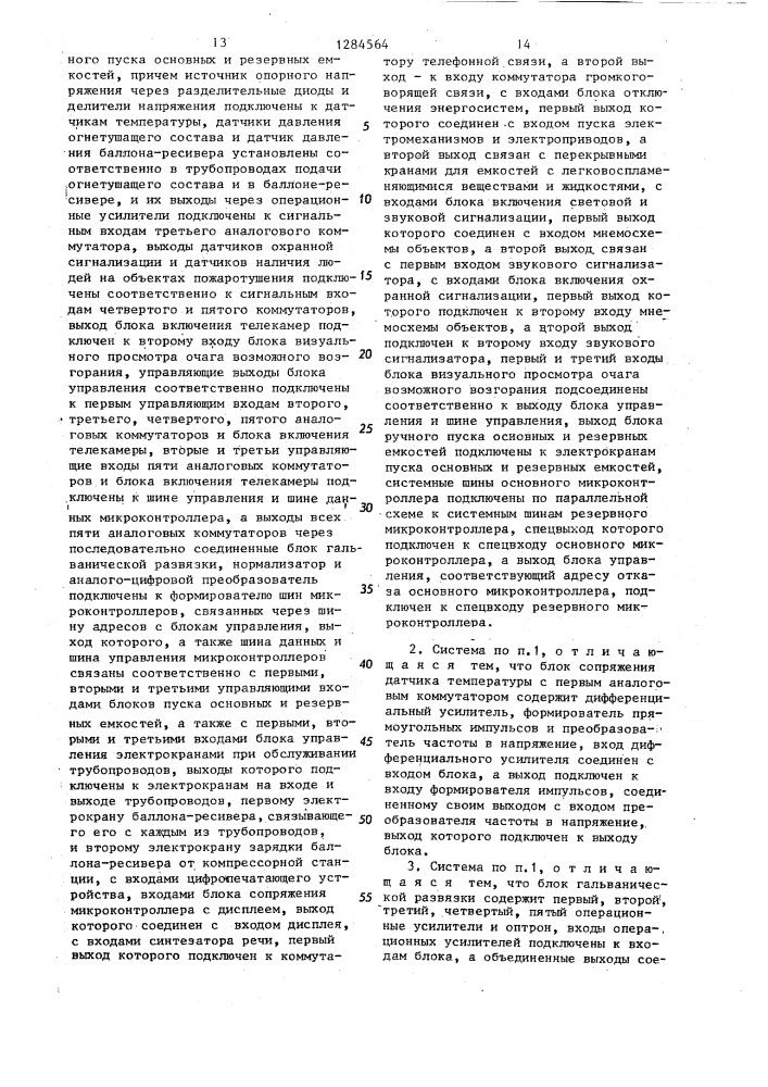 Система автоматического пожаротушения и сигнализации (патент 1284564)