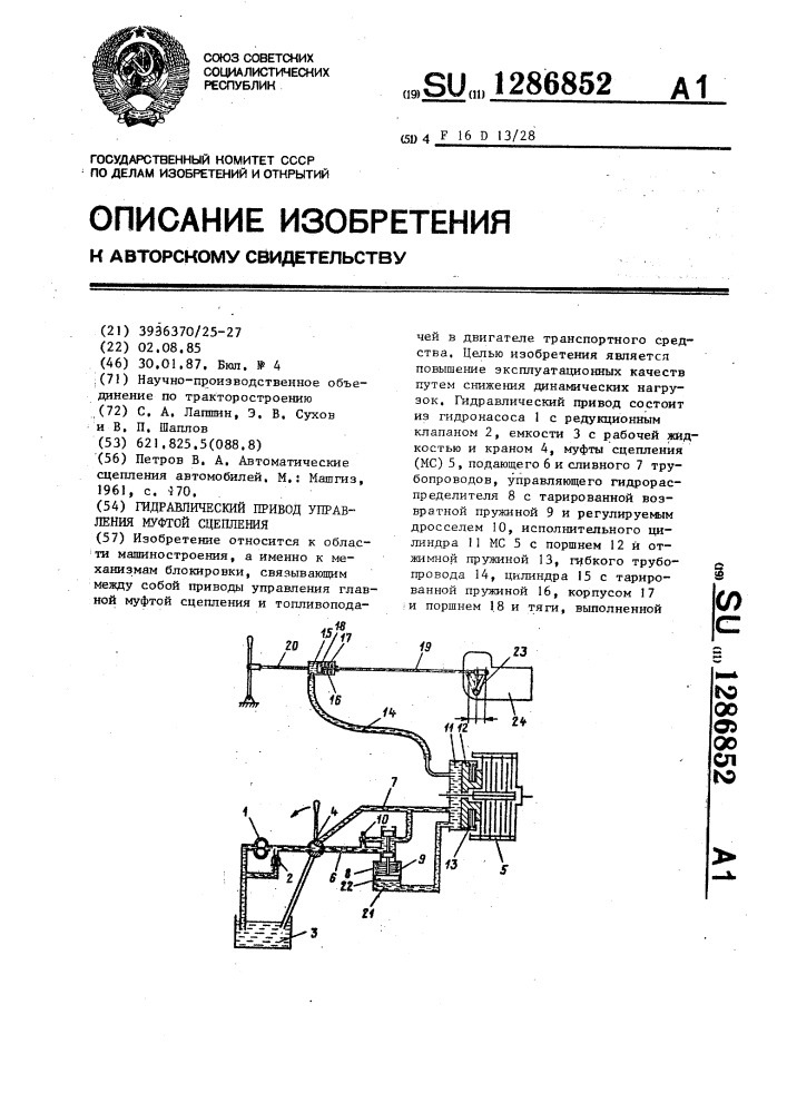 Гидравлический привод управления муфтой сцепления (патент 1286852)