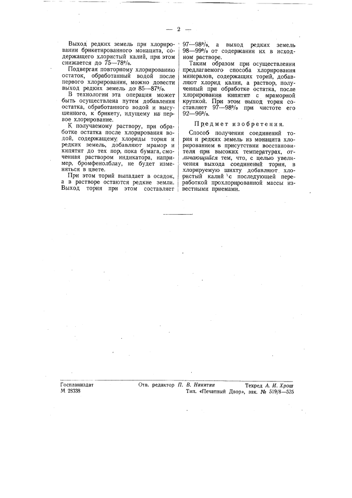Способ получения соединений тория и редких земель из монацита (патент 57668)