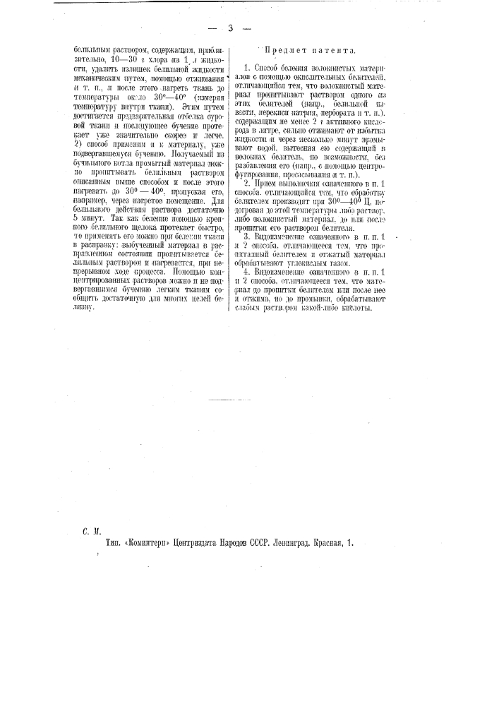 Способ беления волокнистых материалов (патент 10925)