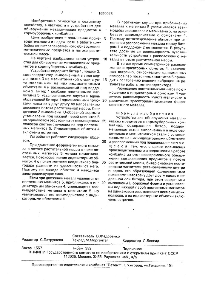 Устройство для обнаружения металлических предметов в кормоуборочных комбайнах (патент 1650028)