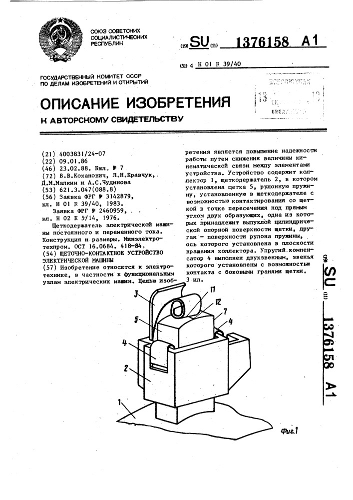 Щеточно-контактное устройство электрической машины (патент 1376158)