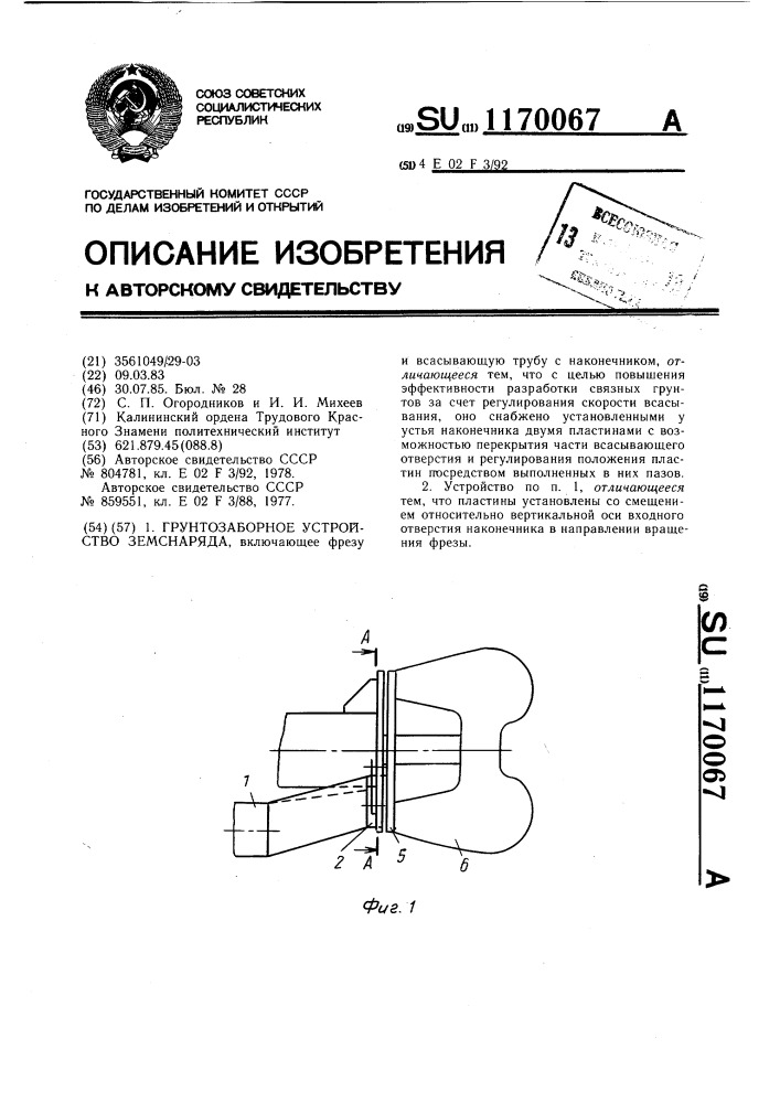 Грунтозаборное устройство земснаряда (патент 1170067)