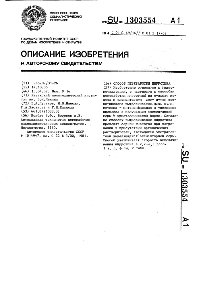 Способ переработки пирротина (патент 1303554)