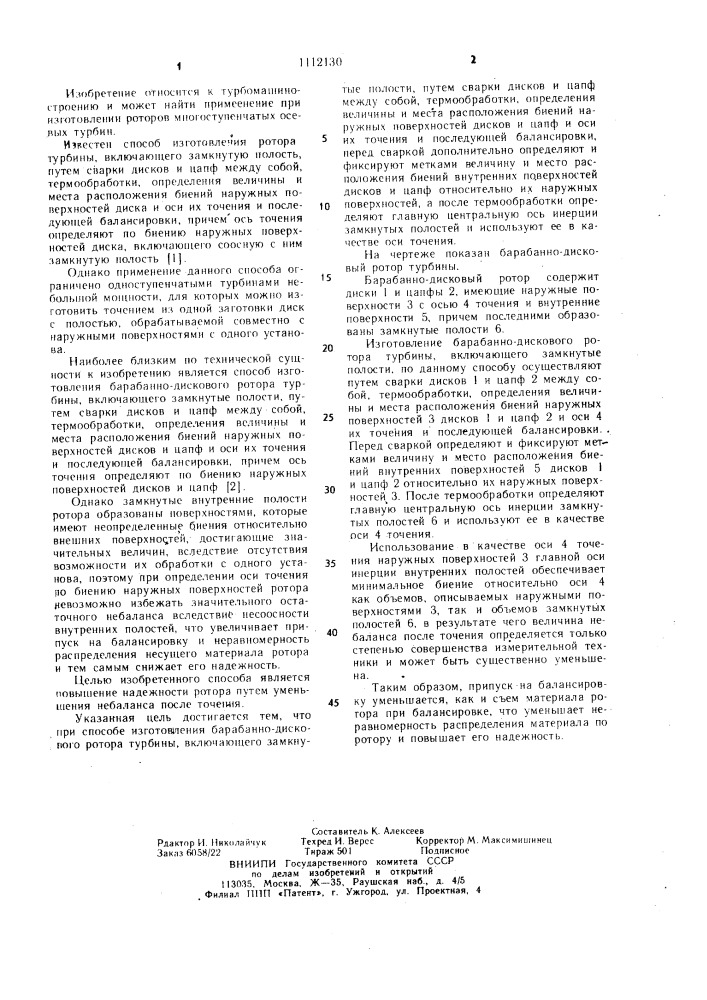 Способ изготовления барабанно-дискового ротора турбины (патент 1112130)