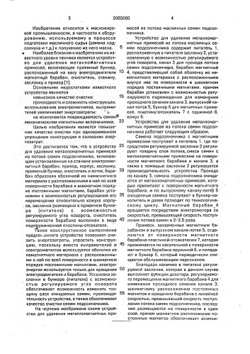 Устройство для удаления металломагнитных примесей из потока масличных семян подсолнечника (патент 2003660)
