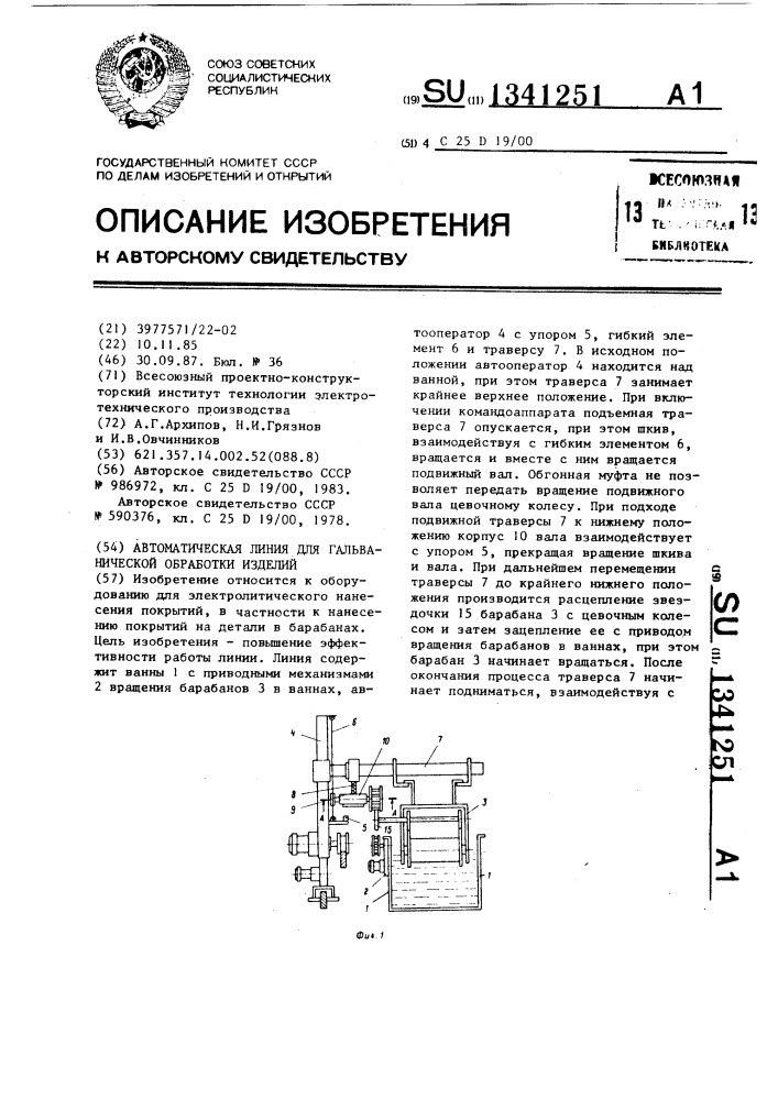 Автоматическая линия для гальванической обработки изделий (патент 1341251)