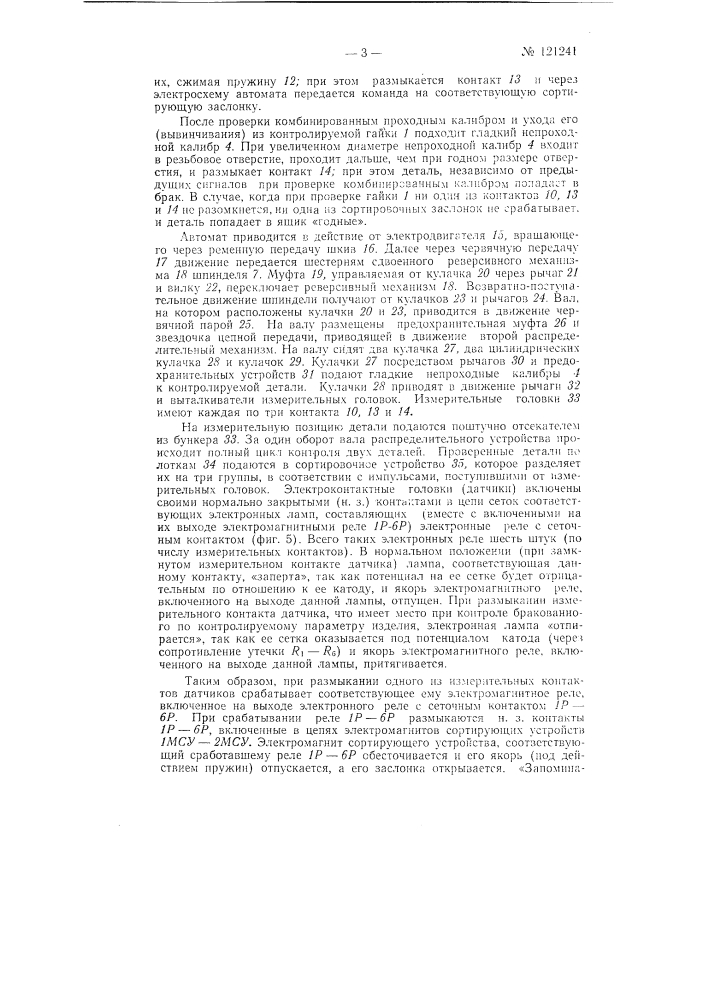 Автомат для контроля внутренней резьбы гаек (патент 121241)