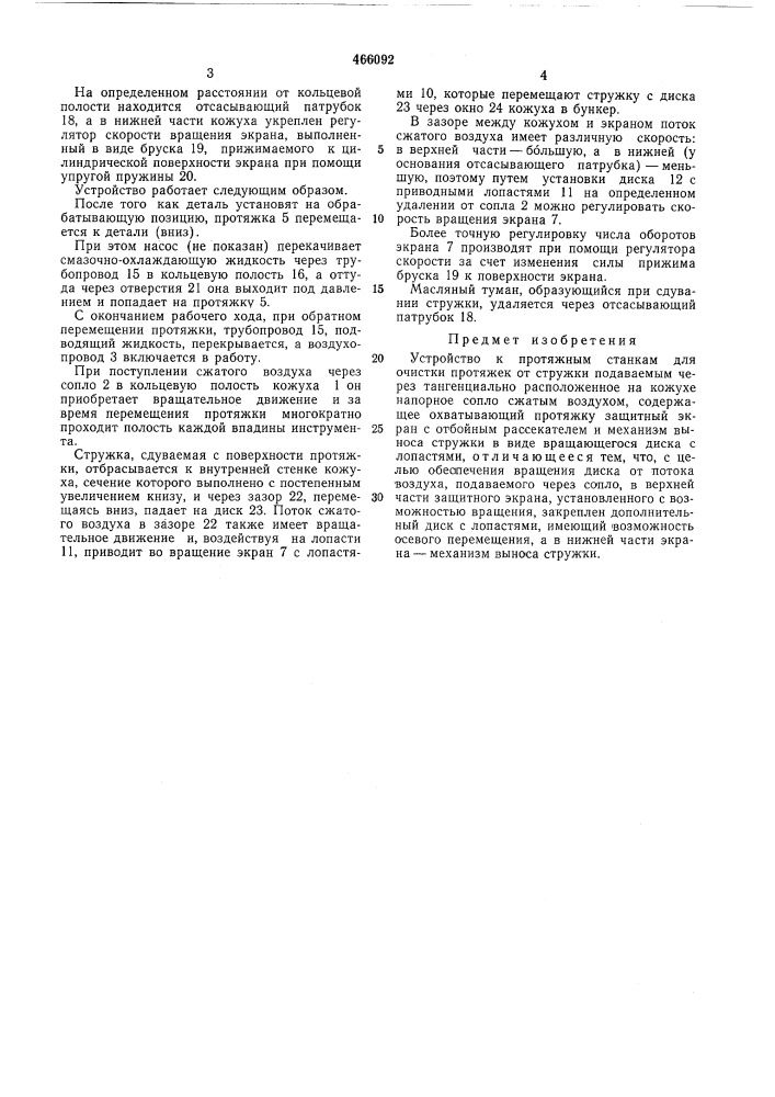 Устройство к протяжным станкам (патент 466092)