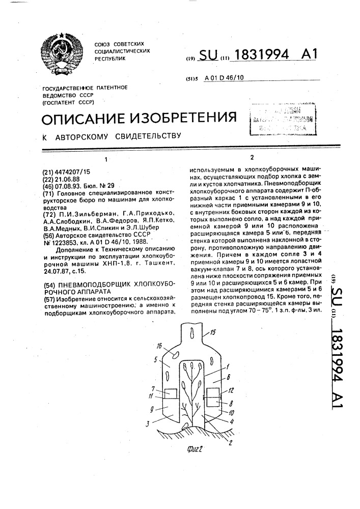 Пневмоподборщик хлопкоуборочного аппарата (патент 1831994)