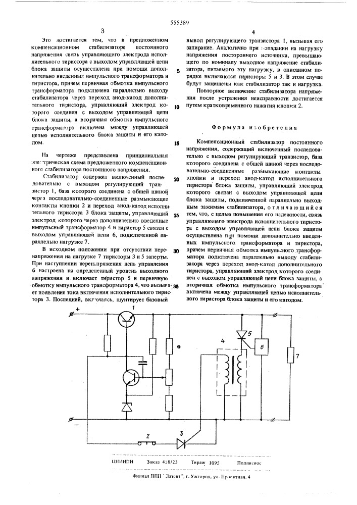 Компенсационный стабилизатор постоянного напряжения (патент 555389)