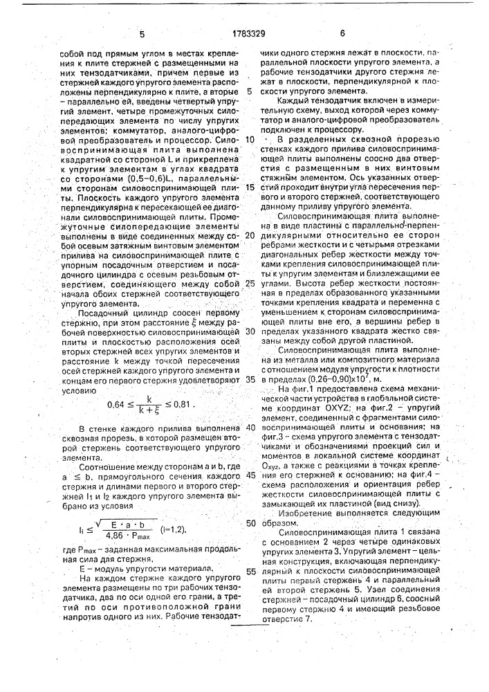 Устройство платформенного типа для многокомпонентного измерения сил и моментов (патент 1783329)