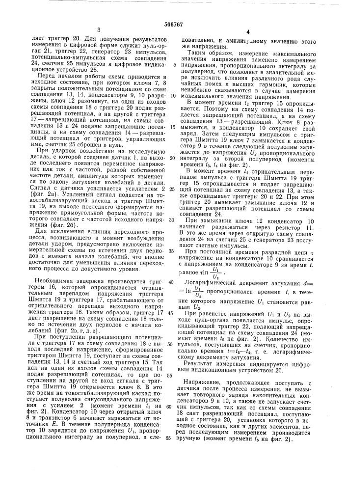 Устройство для измерения логарифмического декремента затухания механических колебаний (патент 506767)