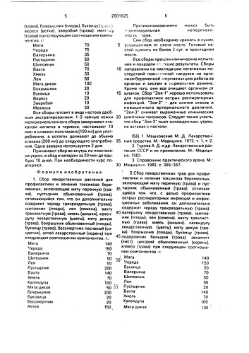 "сбор лекарственных трав для профилактики и лечения токсикоза беременных "зоя", "зоя-1", "зоя-2", "зоя-4" (патент 2001625)