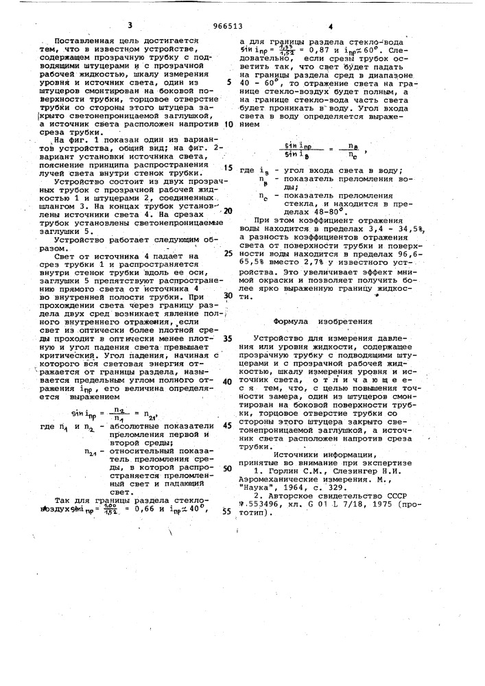 Устройство для измерения давления или уровня жидкости (патент 966513)