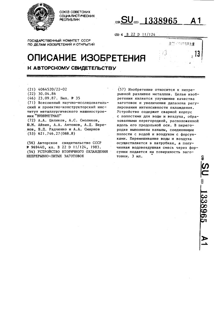 Устройство вторичного охлаждения непрерывно-литых заготовок (патент 1338965)