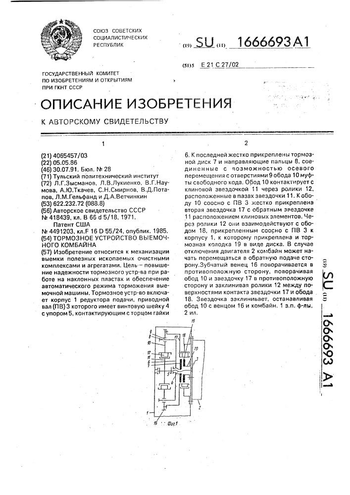 Тормозное устройство выемочного комбайна (патент 1666693)