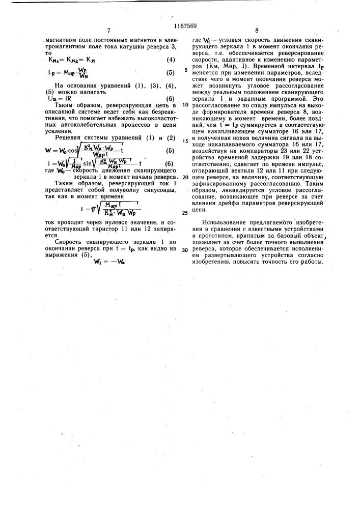 Оптикомеханическое прецизионное развертывающее устройство (патент 1167569)