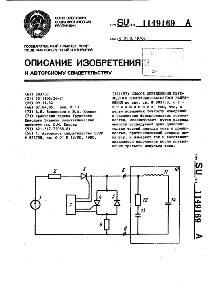 Способ определения переходного восстанавливающего напряжения (патент 1149169)