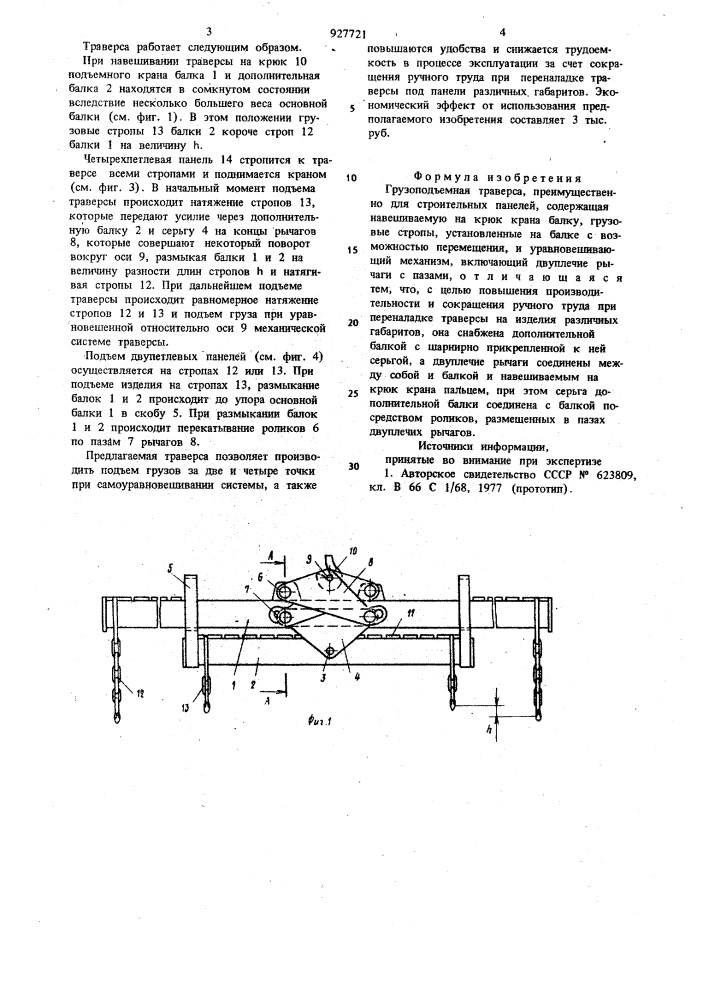 Грузоподъемная траверса (патент 927721)