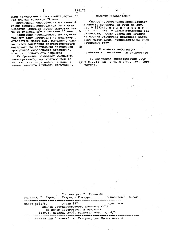 Способ изготовления проницаемого элемента контрольной течи (патент 974176)