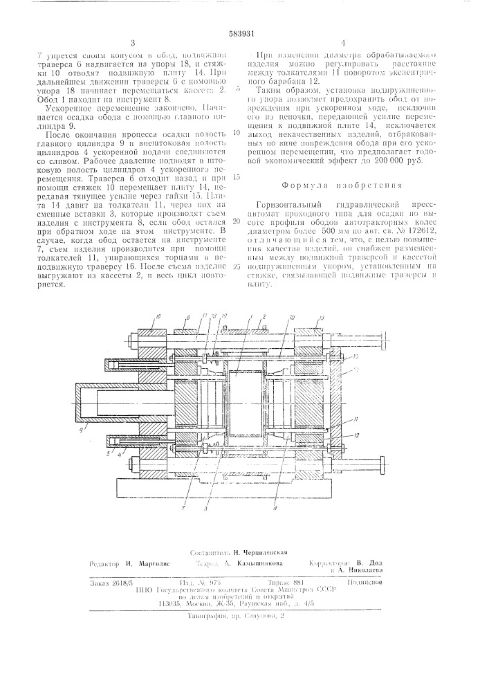 Горизонтальный гидравлический прессавтомат проходного типа для осадки по высоте профиля ободов автотракторных колес диаметром более 500мм (патент 583931)