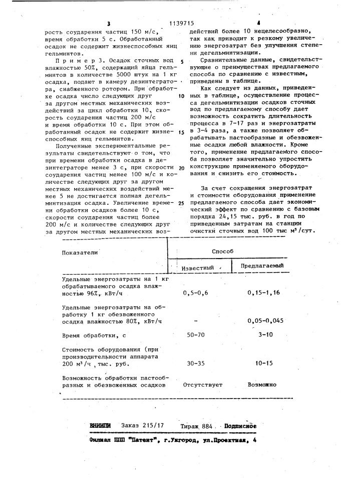 Способ дегельминтизации осадков сточных вод (патент 1139715)