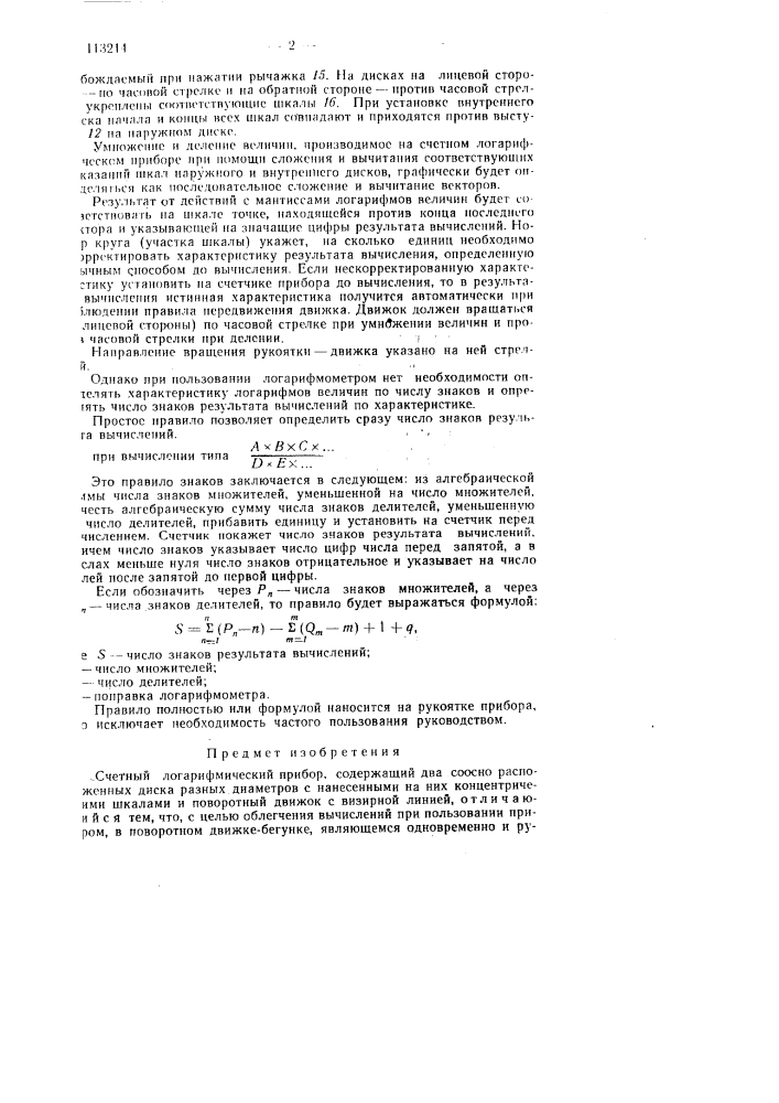 Счетный логарифмический прибор (патент 113214)