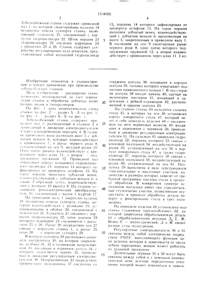Зубодолбежный станок (патент 1518092)